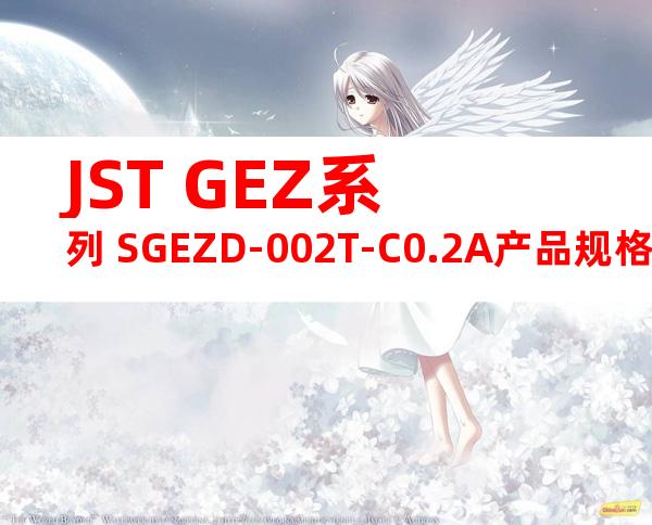 JST GEZ系列 SGEZD-002T-C0.2A产品规格书